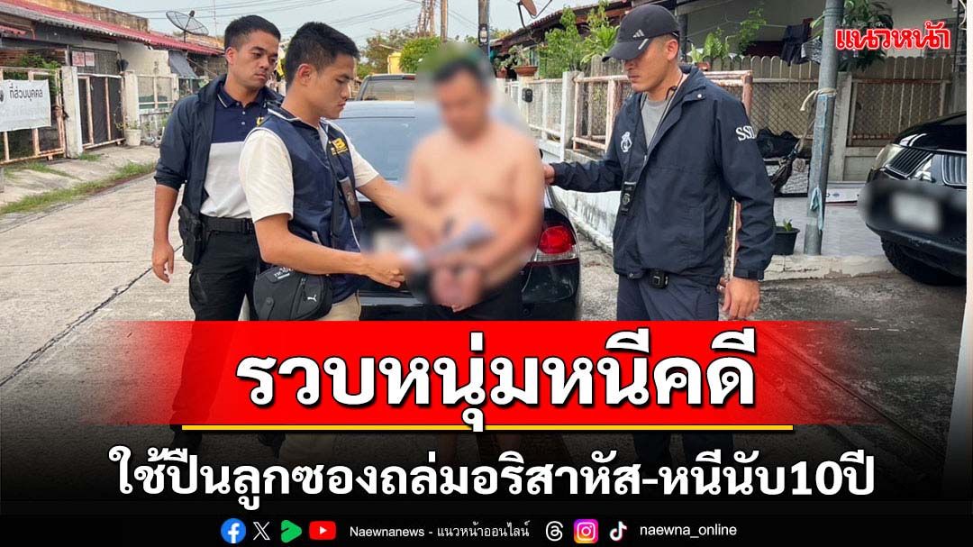 ปพ.ตามจับหนุ่มหนีคดีพยายามฆ่านานกว่า10ปี