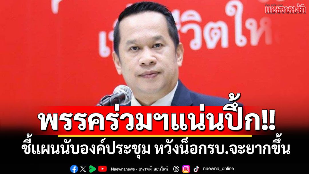 'อนุสรณ์'ชี้พรรคร่วมรัฐบาลเสียงแน่นปึ้ก ลั่นแผนนับองค์ประชุม หวังน็อกรบ.จะยากขึ้น