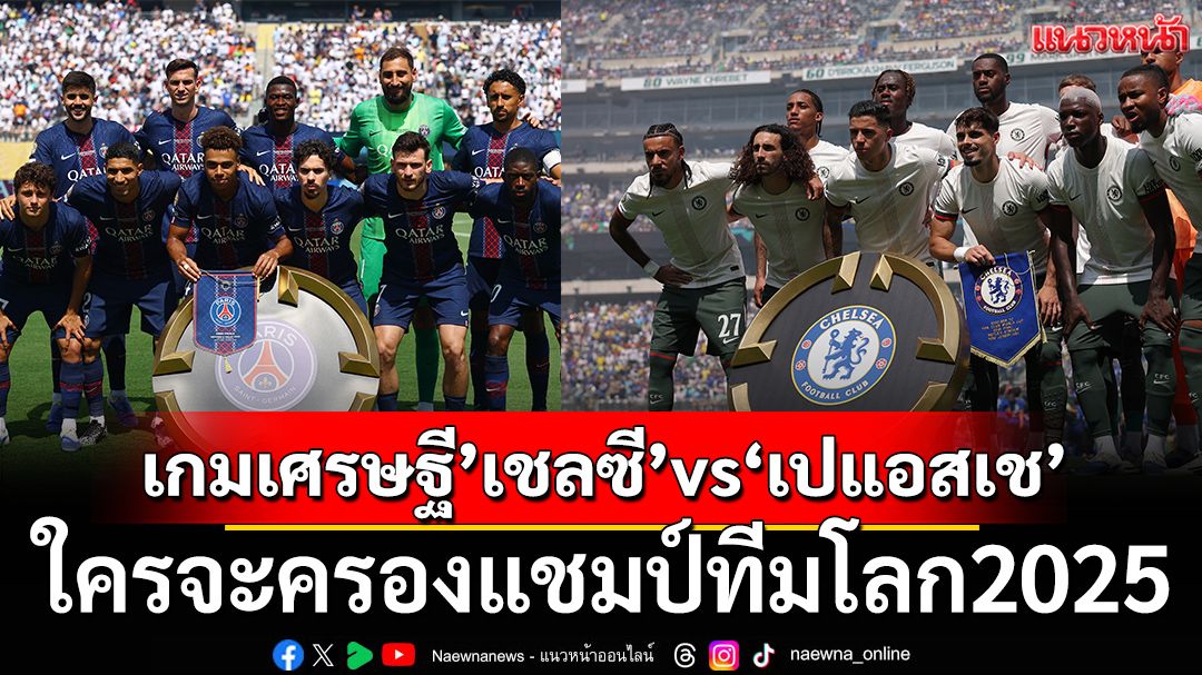 เกมเศรษฐี’เชลซี’vs‘เปแอสเช’:ใครจะครองแชมป์ทีมโลก2025
