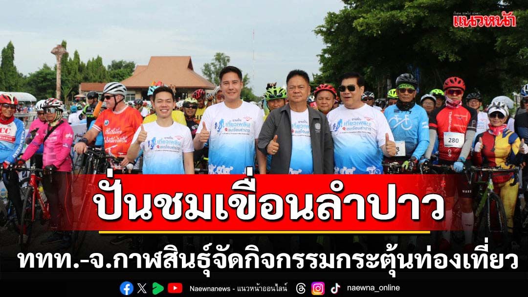 ททท.จับมือจ.กาฬสินธุ์จัดกิจกรรมปั่นชมเขื่อนลำปาวกระตุ้นการท่องเที่ยว