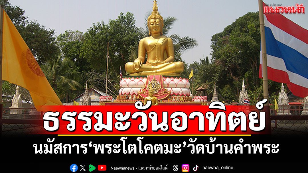 ธรรมะวันอาทิตย์ : นมัสการ'พระโตโคตมะ'วัดบ้านคำพระ จ.อำนาจเจริญ