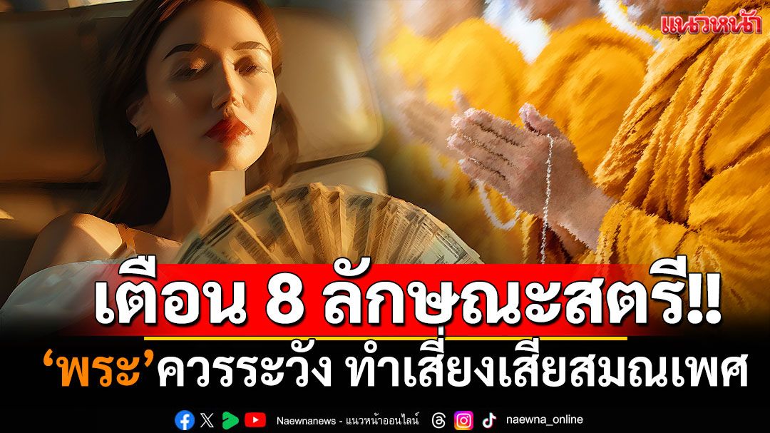'รองผอ.สำนักพุทธฯ' เตือน 8 ลักษณะสตรีที่พระควรระวัง ทำเสี่ยงเสียสมณเพศ