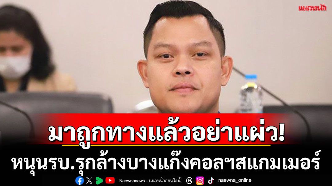 ‘ธนกร’หนุนรบ.รุกคืบปราบแก๊งคอลเซ็นเตอร์ ชี้มาตรการเข้มชายแดนทำบ่อนปอยเปตจ่อปิดตัวสิ้นเดือนก.ค.