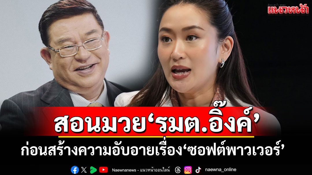 'เจิมศักดิ์'สอนมวย'ซอฟต์พาวเวอร์'รมต.อุ๊งอิ๊งค์ ก่อนจะเป็นที่อับอายกับอารยะประเทศ
