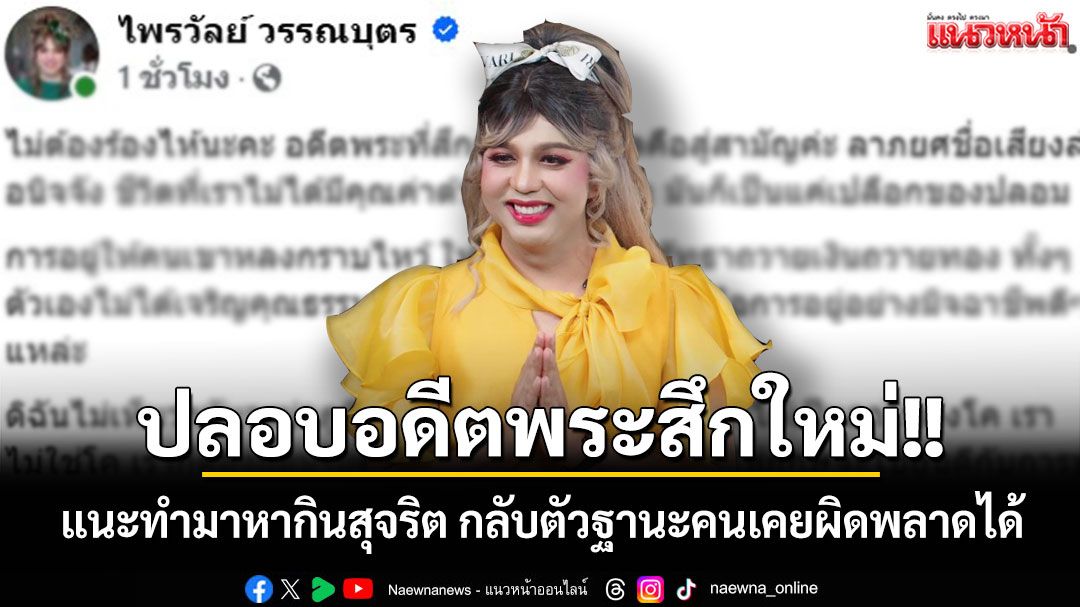 ปลอบอดีตพระสึกใหม่!! แนะทำมาหากินสุจริต กลับตัวในฐานะคนเคยผิดพลาดได้