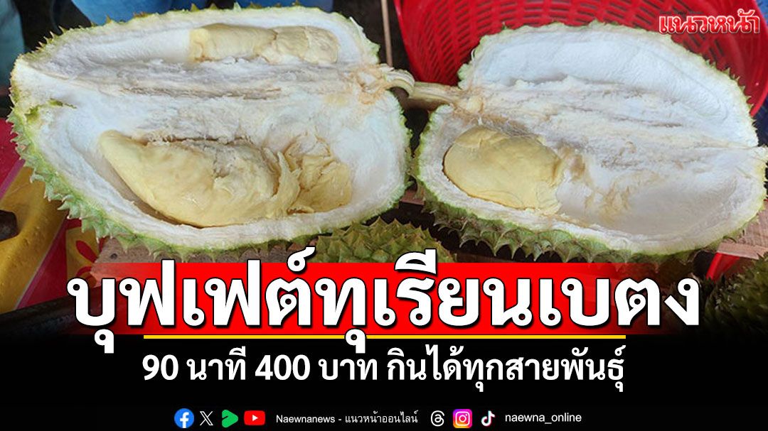 บุฟเฟต์ทุเรียนเบตง 90 นาที 400 บาท กินได้ทุกสายพันธุ์