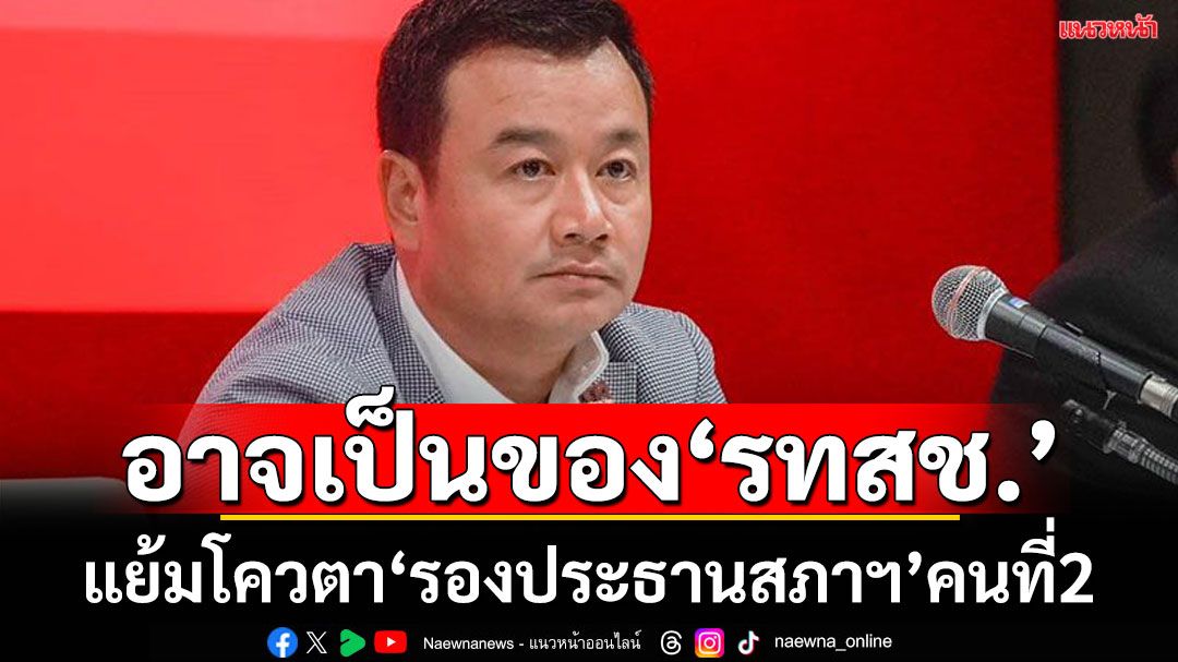 เลขาฯเพื่อไทยแย้มโควตา ‘รองปธ.สภาฯ’คนที่ 2 อาจเป็นของ‘รทสช.’