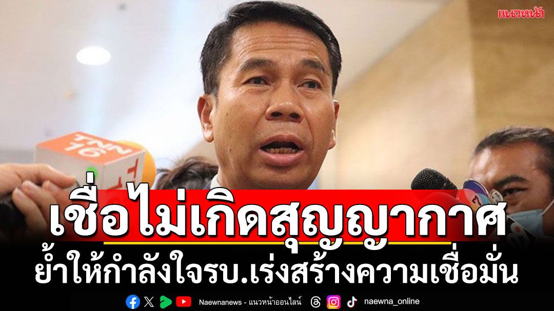 เชื่อไม่เกิดสุญญากาศ! แม้ปัญหารุมเร้าทำรบ.เปราะบาง 'สุทิน'ย้ำต้องให้กำลังใจเร่งสร้างเชื่อมั่น