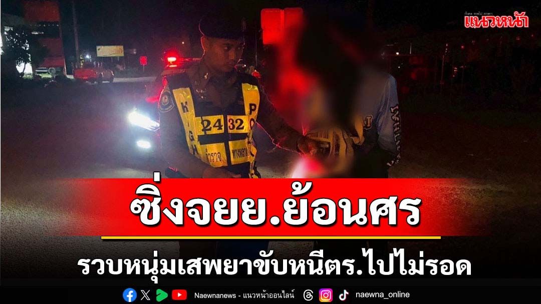 จับหนุ่มเสพยาซึ่งจยย.ย้อนศรหนีตร.ไปไม่รอด
