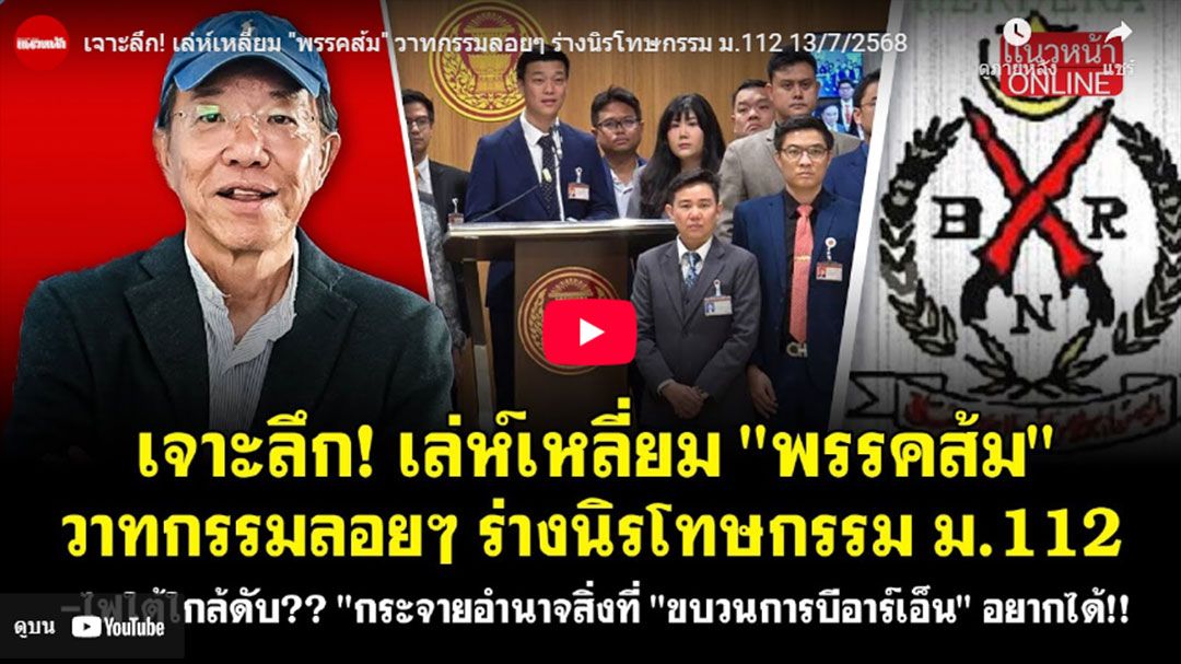 (คลิป) เจาะลึก! เล่ห์เหลี่ยม'พรรคส้ม' วาทกรรมลอยๆ ร่างนิรโทษกรรม ม.112