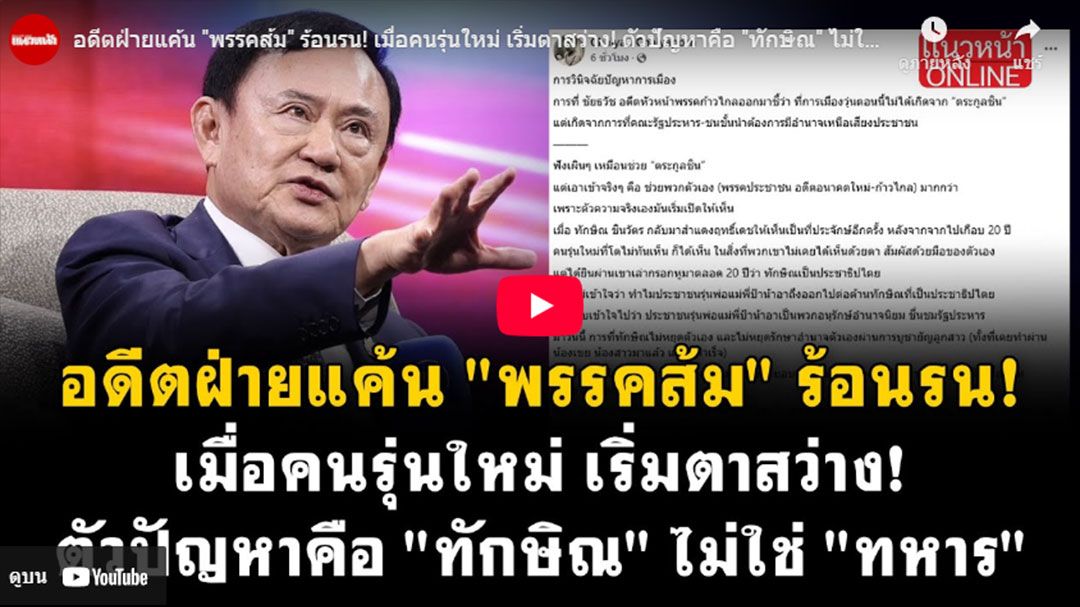 (คลิป) อดีตฝ่ายแค้น'พรรคส้ม'ร้อนรน! เมื่อคนรุ่นใหม่เริ่มตาสว่าง! ตัวปัญหาคือ'ทักษิณ'ไม่ใช่'ทหาร'