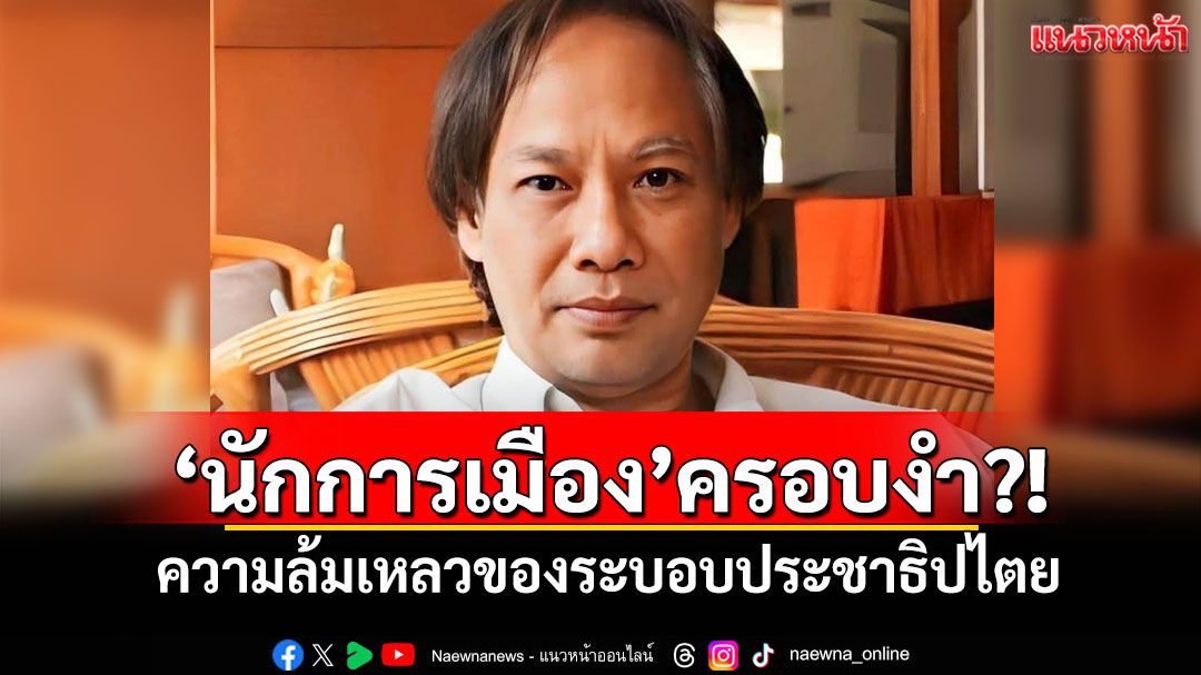 'นักการเมือง'ครอบงำ?! ความล้มเหลวของระบอบประชาธิปไตย
