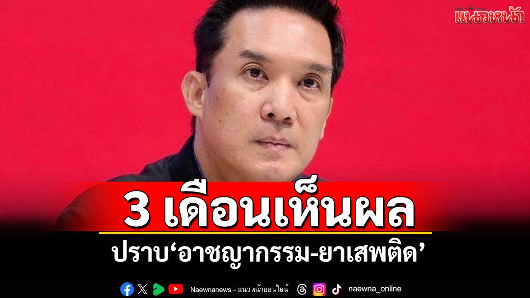 พท.มั่นใจ 3 เดือนเห็นผลชัดเจน ปราบ'อาชญากรรม-ยาเสพติด'