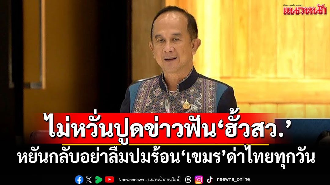 ‘อลงกต’ไม่หวั่นปมปูดข่าวฟัน‘ฮั้ว สว.’ หยันกลับอย่าลืมปมร้อน‘เขมร’ด่าไทยทุกวัน