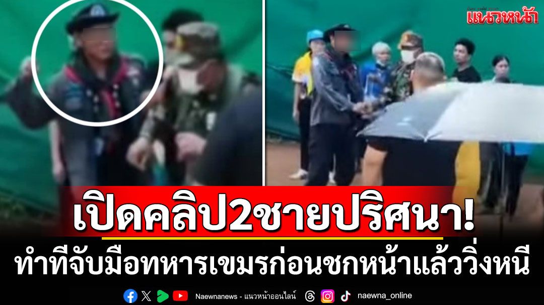 เปิดคลิป! 2ชายปริศนาทำทีจับมือทหารเขมร ก่อนชกหน้าแล้ววิ่งหนี
