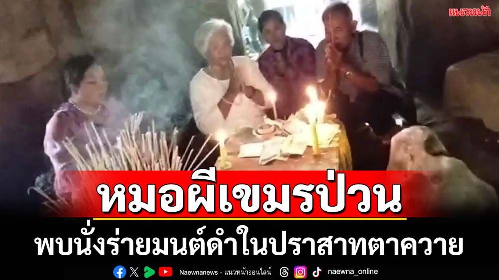 หมอผีเขมรป่วน นั่งร่ายมนต์ดำในปราสาทตาควาย
