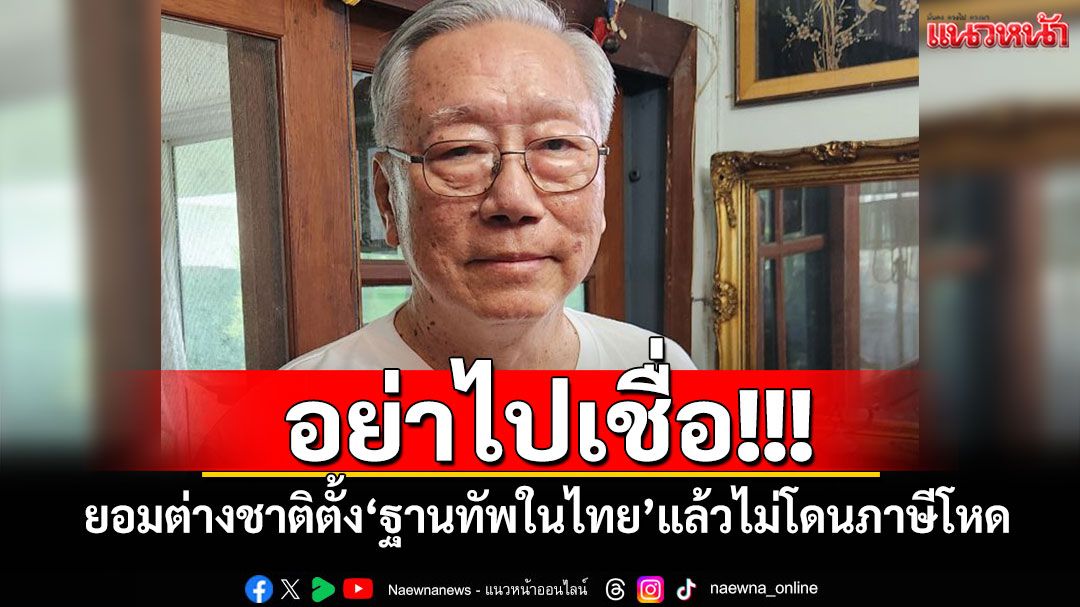 อย่าไปเชื่อ!!! ยอมต่างชาติตั้ง'ฐานทัพในไทย'แล้วไม่โดนภาษีโหด