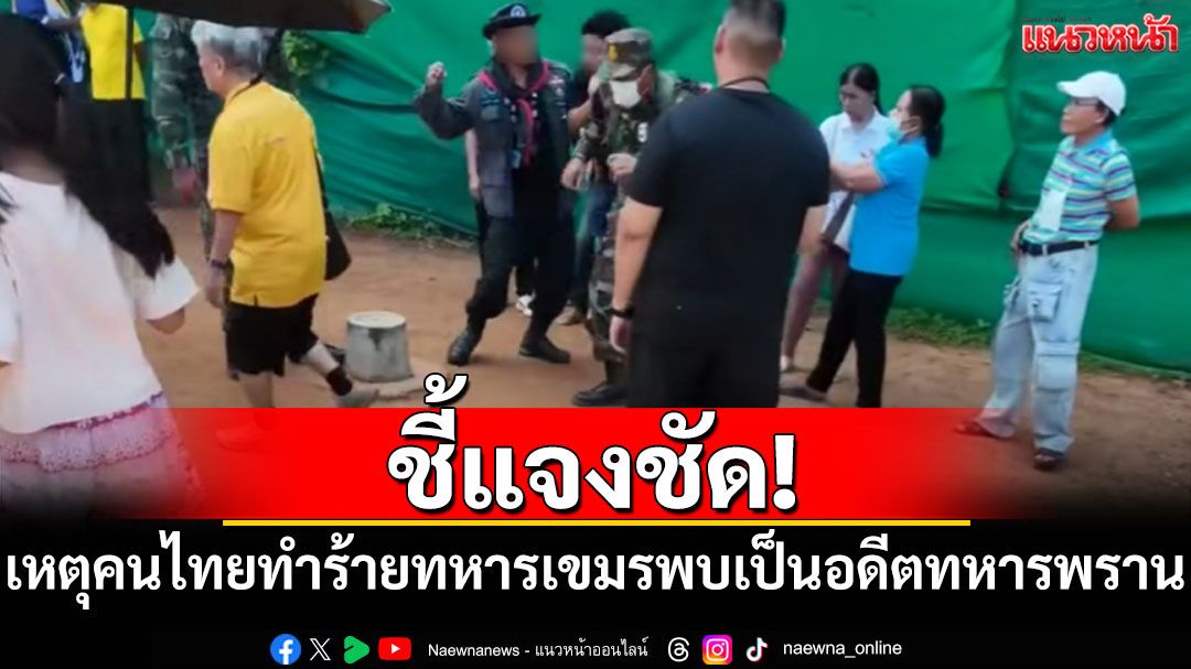 ชี้แจงชัด! นักท่องเที่ยวไทยทำร้ายทหารกัมพูชา พบเป็นอดีตทหารพราน