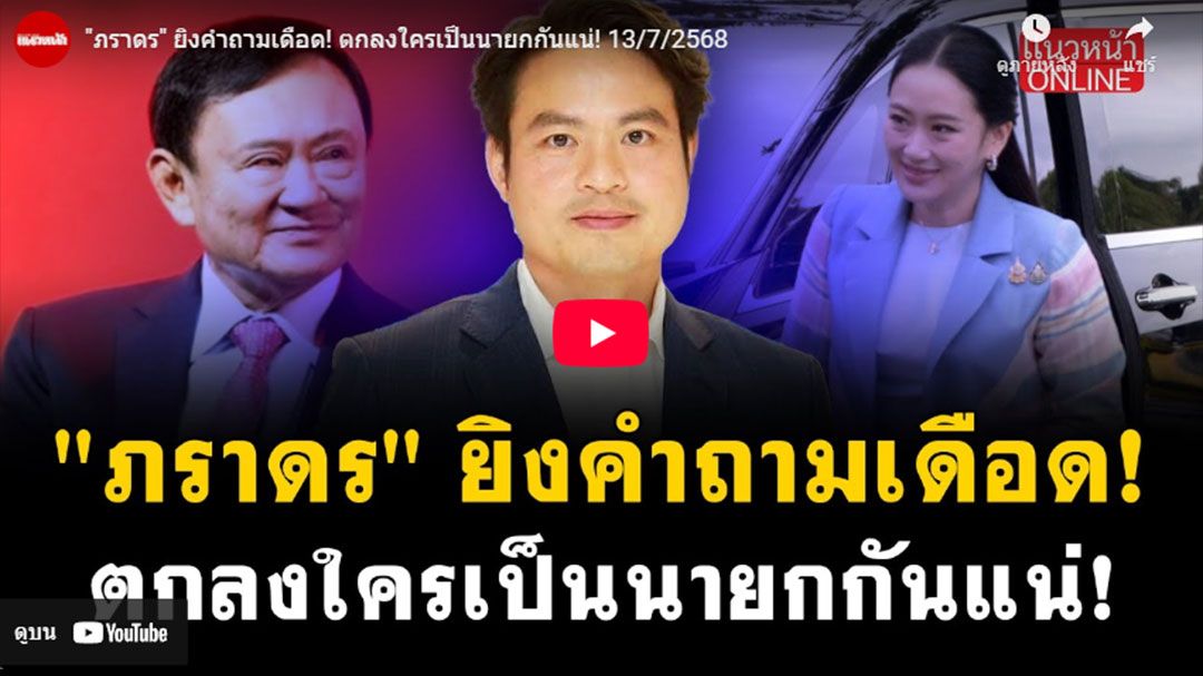 (คลิป) 'ภราดร'ยิงคำถามเดือด! ตกลงใครเป็นนายกฯกันแน่