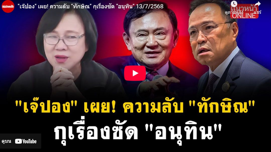 (คลิป) 'เจ๊ปอง'เผยความลับ'ทักษิณ' กุเรื่องซัด'อนุทิน'