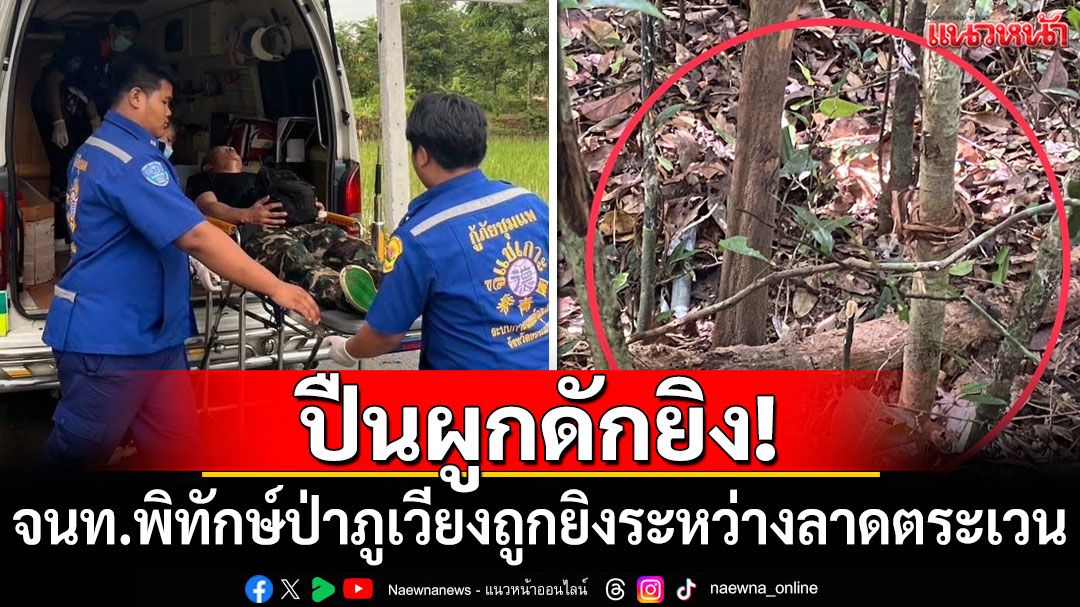 ปืนผูกดักยิง! เจ้าหน้าที่พิทักษ์ป่าภูเวียงถูกยิงกลางป่าระหว่างลาดตระเวน