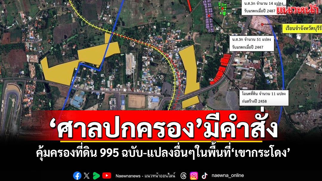 ‘ศาลปกครอง’มีคำสั่ง คุ้มครองที่ดิน 995 ฉบับ-แปลงอื่นๆในพื้นที่‘เขากระโดง’