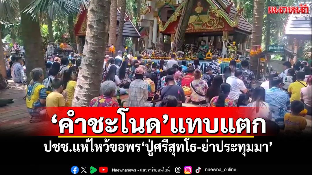 ‘คำชะโนด’แทบแตก! ปชช.แห่ไหว้ขอพร‘ปู่ศรีสุทโธ-ย่าประทุมมา’