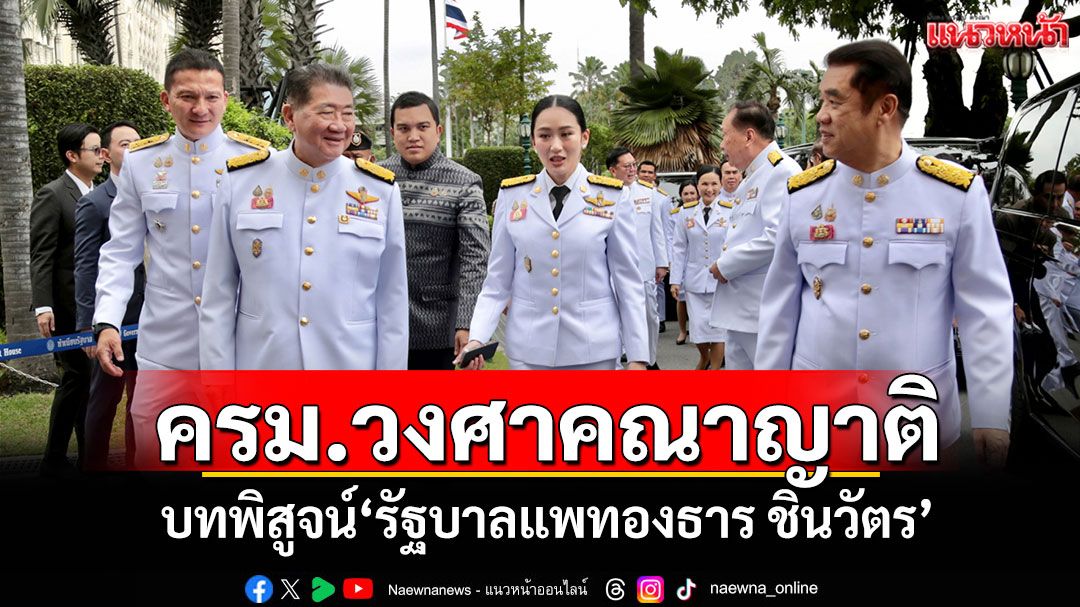 แนวหน้าวิเคราะห์ : ครม.วงศาคณาญาติ บทพิสูจน์‘รัฐบาลแพทองธาร ชินวัตร’