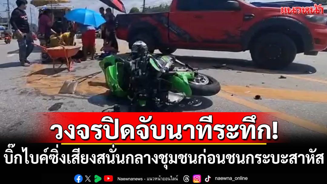 บิ๊กไบค์ซิ่งเสียงสนั่นกลางชุมชน ก่อนชนกระบะเจ็บสาหัส