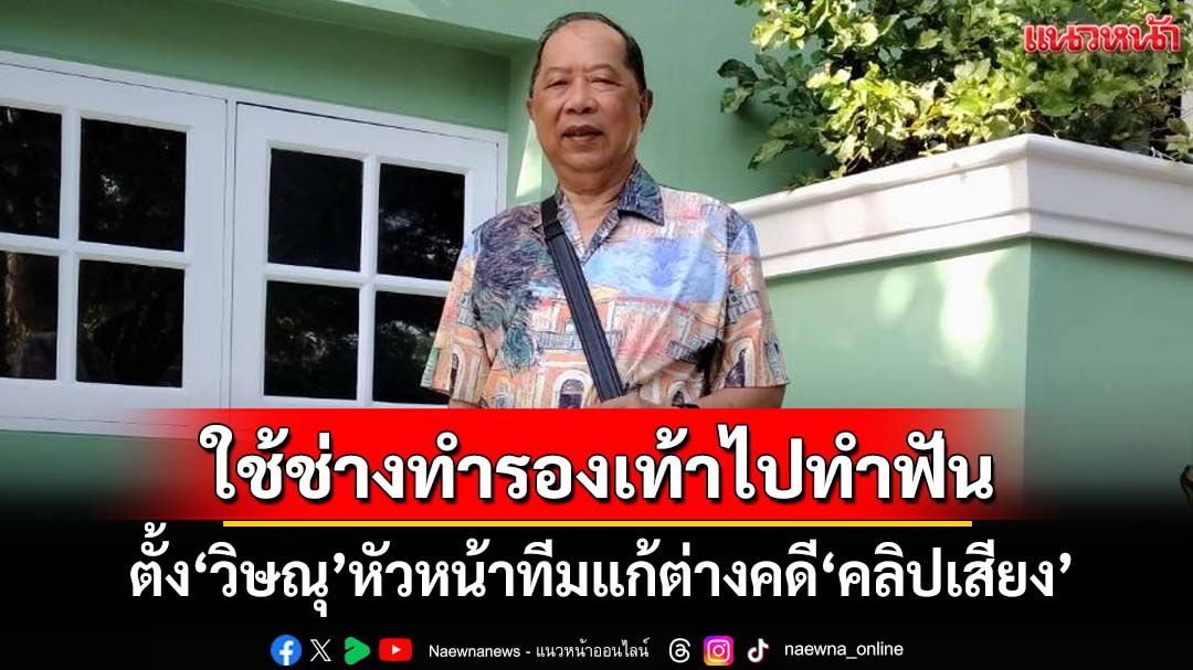 ‘ไพศาล’ปูดตั้ง‘วิษณุ’หัวหน้าทีมแก้ต่างคดี‘คลิปเสียง’ เปรียบรัฐบาลใช้ช่างทำรองเท้าไปทำฟัน