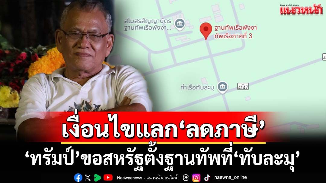 แฉ‘ทรัมป์’กางเงื่อนไขขอสหรัฐตั้งฐานทัพที่‘ทับละมุ-พังงา’ แลกลดภาษี