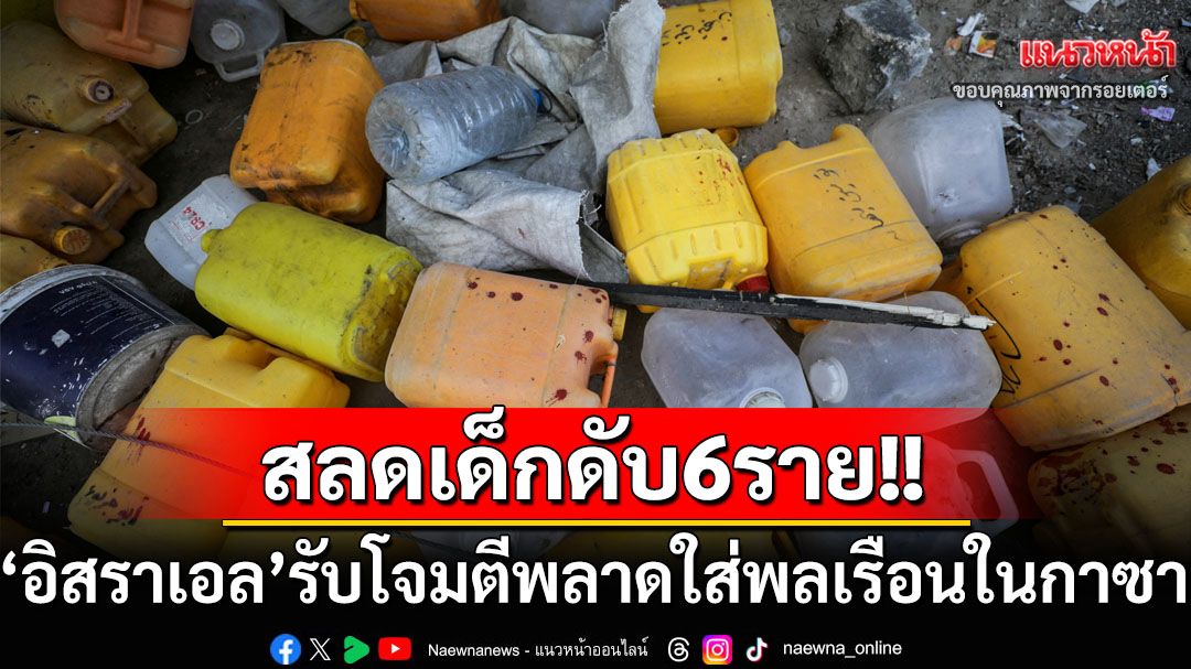 ‘อิสราเอล’อ้างโจมตีพลาดทำเด็กชาวปาเลสไตน์ดับ6ราย ขณะออกไปรับแจกจ่ายน้ำ