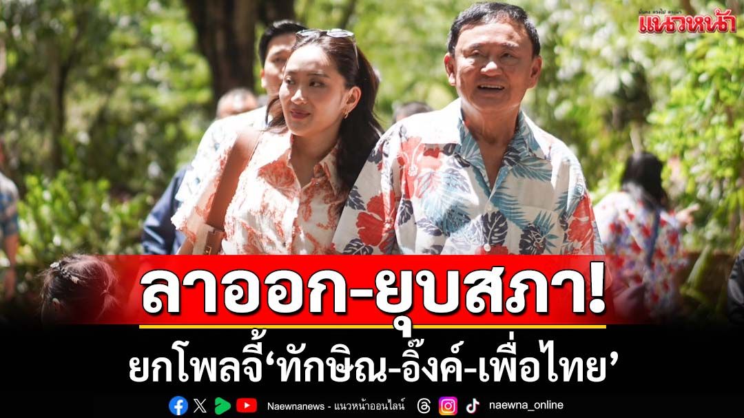 อย่าดันทุรัง! ผลโพลสะท้อนชัด จี้‘ทักษิณ-อิ๊งค์-เพื่อไทย’ ลาออก-ยุบสภา