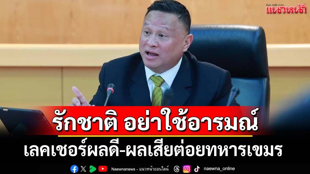 ต่อยทหารเขมร! ‘ดร.หิมาลัย’เลคเชอร์ผลดี-ผลเสีย เตือนรักชาติ อย่าใช้อารมณ์