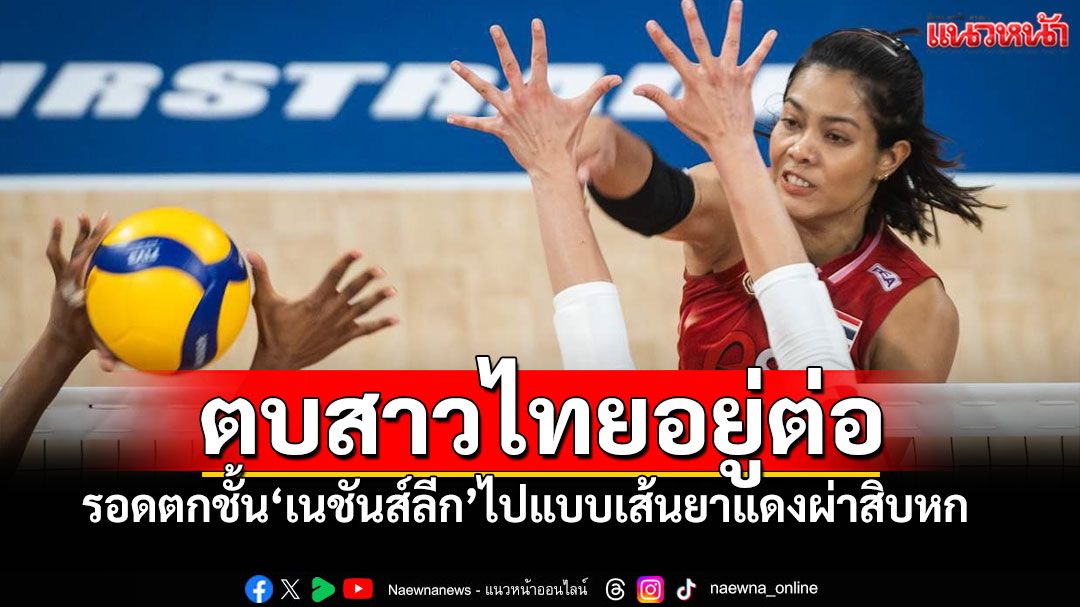รอดแล้ว!! ตบสาวไทยอยู่ต่อเนชันส์ลีก