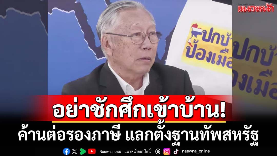 อย่าชักศึกเข้าบ้าน! ค้านต่อรอง‘ภาษีทรัมป์’ แลกตั้งฐานทัพสหรัฐ ทำไทยเป็นจุดล่อเป้า