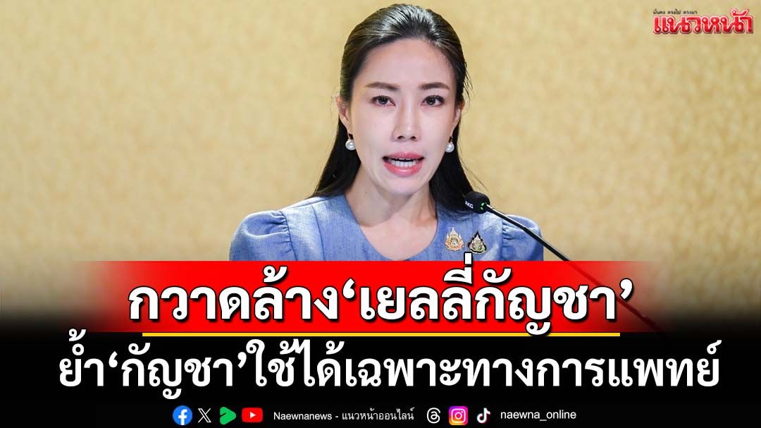รัฐบาลกวาดล้าง‘เยลลี่กัญชา’ผิดกม. ย้ำ‘กัญชา’ใช้ได้เฉพาะทางการแพทย์เท่านั้น