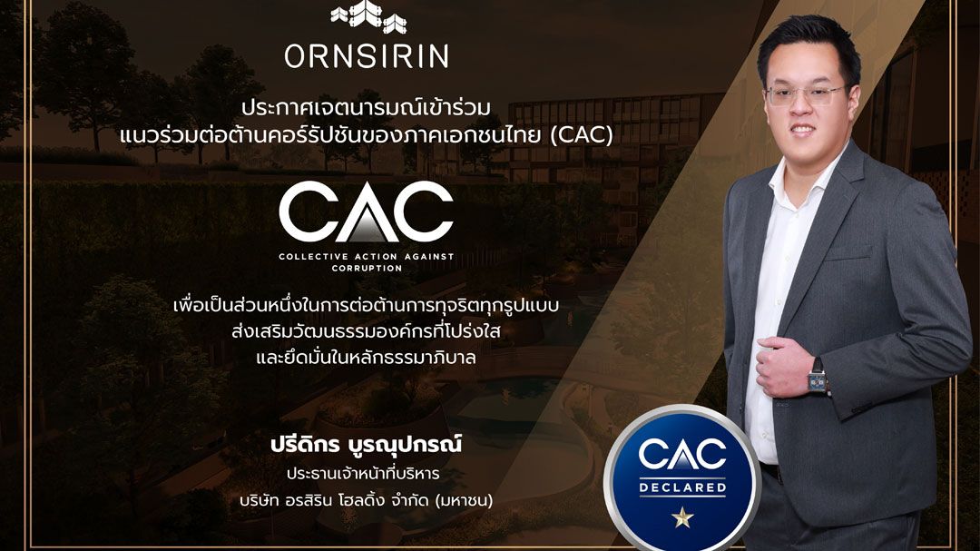 ORN เข้าร่วมโครงการ CAC มุ่งมั่นต่อต้านการทุจริต