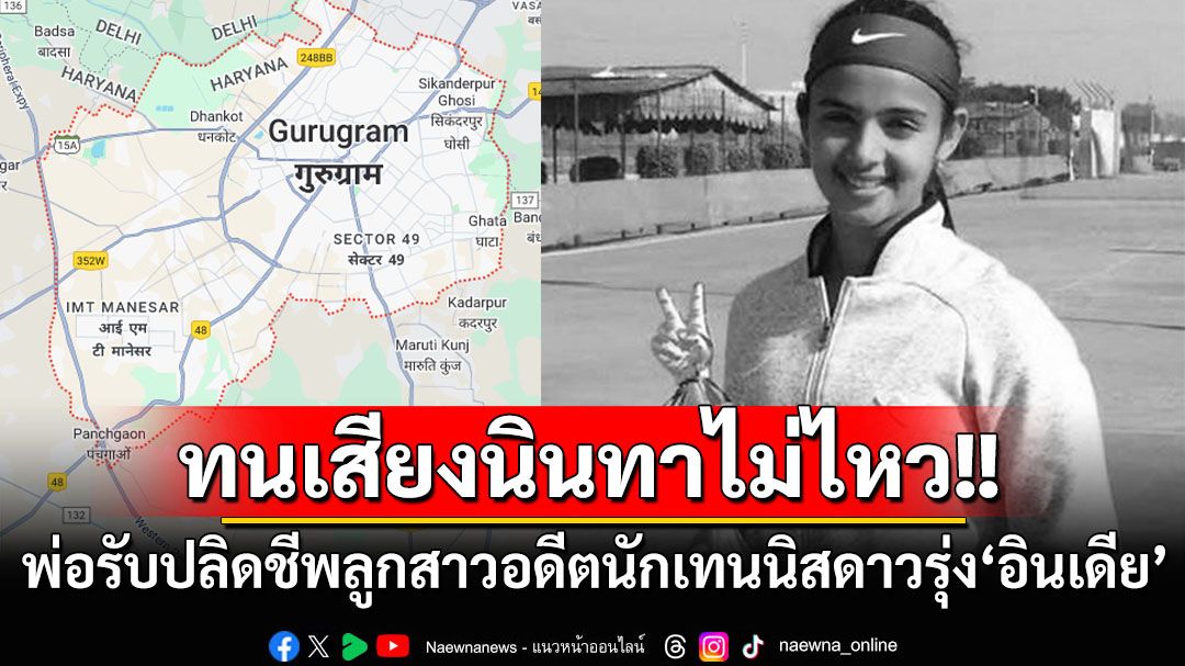 เรื่องสลดที่‘อินเดีย’ สาวอดีตนักเทนนิสดาวรุ่งถูกพ่อแท้ๆปลิดชีพ เผยปมทนไม่ไหวเสียงนินทาให้ลูกหาเลี้ยง