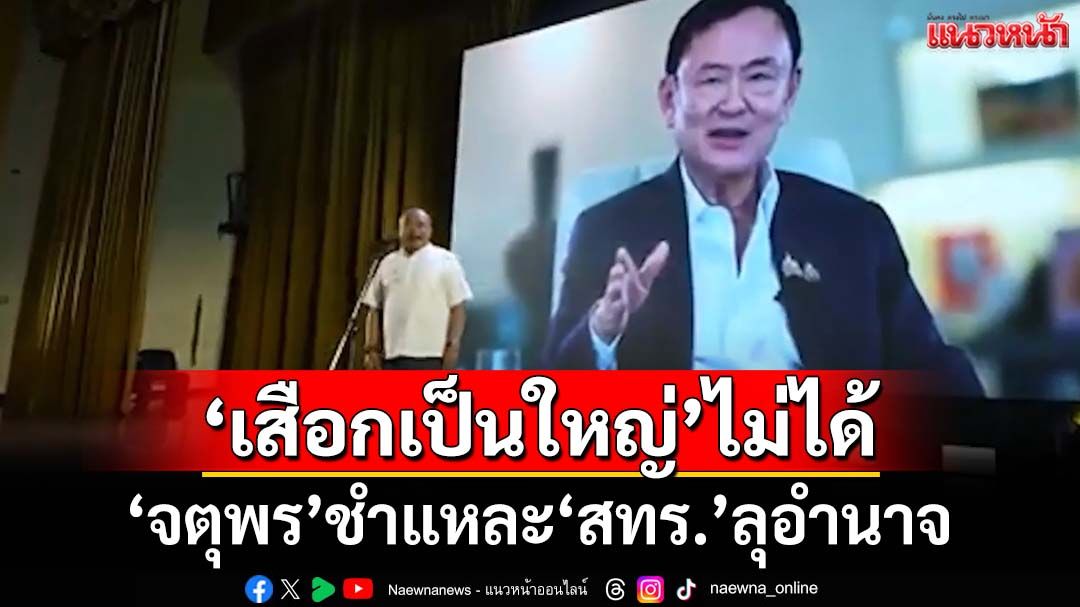 ‘จตุพร’ชำแหละ‘สทร.’ลุอำนาจ ลั่นบ้านเมืองปกครองด้วยระบบ‘เสือกเป็นใหญ่’ไม่ได้