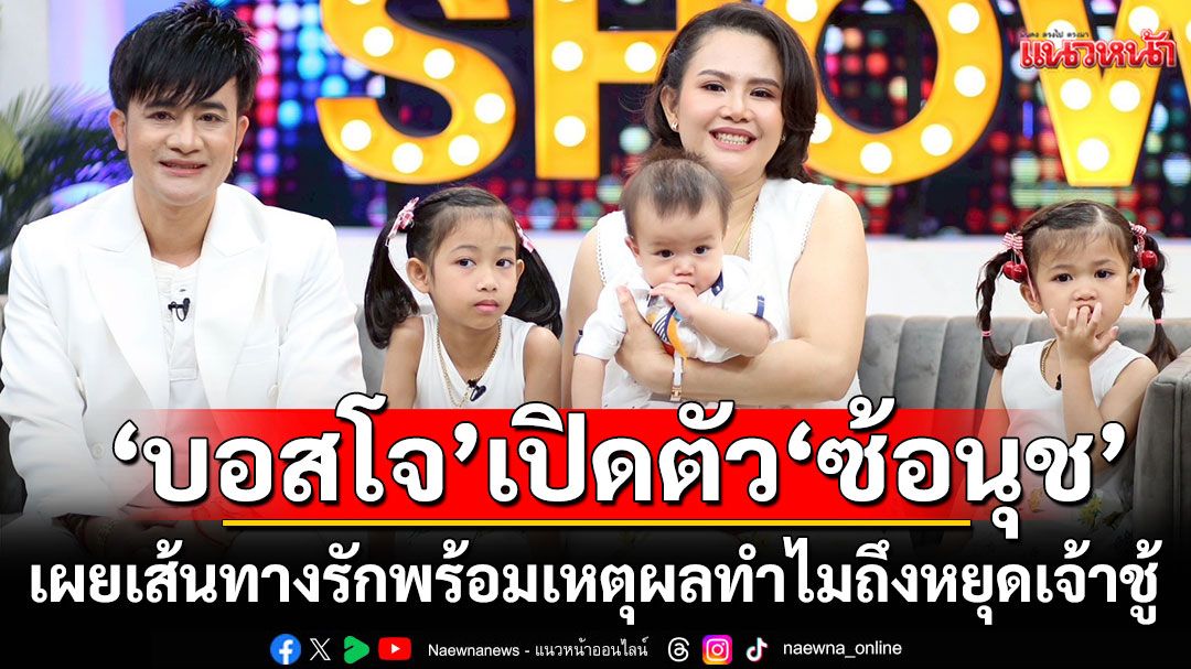 'บอสโจ'เปิดตัว 'ซ้อนุช'เผยเส้นทางรักกว่าจะมีวันนี้ไม่ใช่เรื่องง่าย พร้อมเผยเหตุผลทำไมถึงหยุดเจ้าชู้