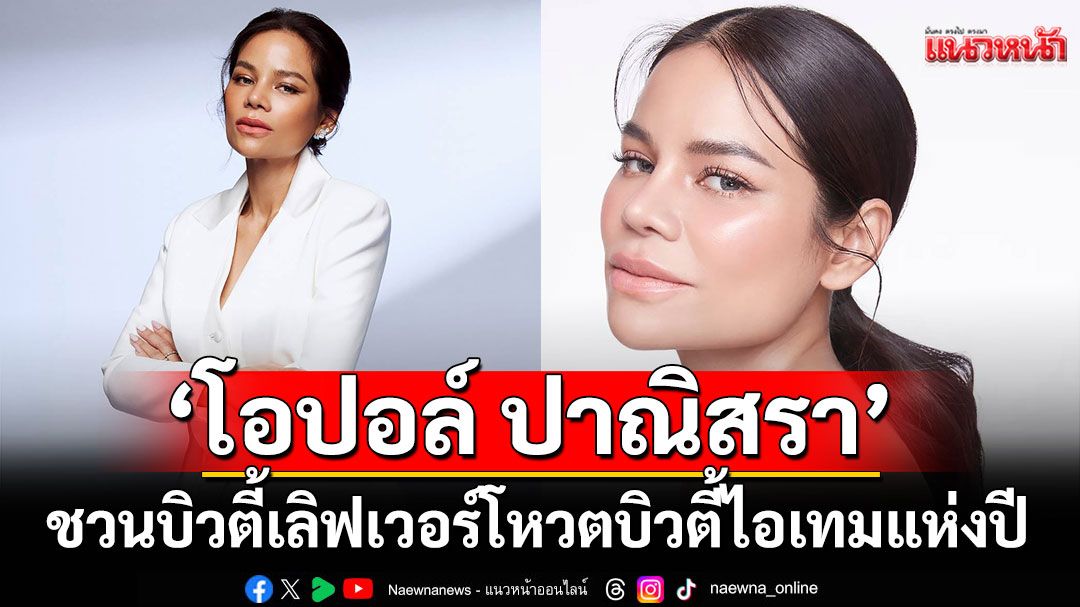 'โอปอล์ ปาณิสรา'ชวนบิวตี้เลิฟเวอร์ร่วมโหวตบิวตี้ไอเทมแห่งปี กับแคมเปญ 'Central Beauty Awards 2025'