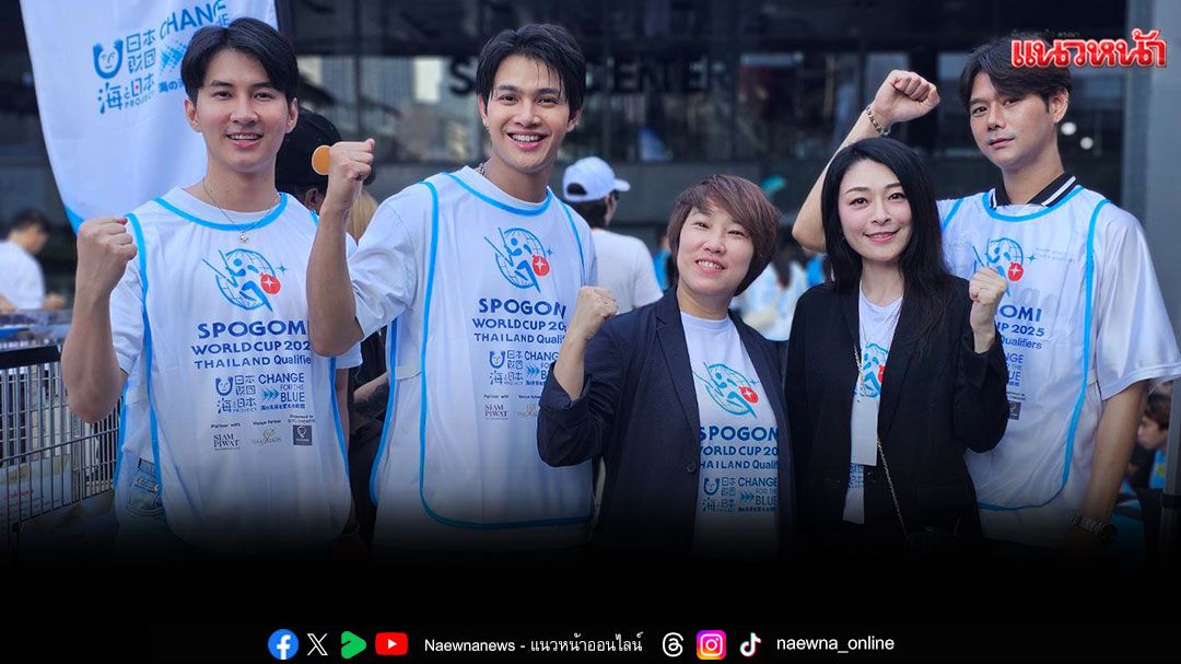 นักแสดงซีรีส์วาย งลอยแก้วงนำทีม ร่วมกิจกรรม SPOGOMI WORLD CUP 2025 THAILAND Qualifiers