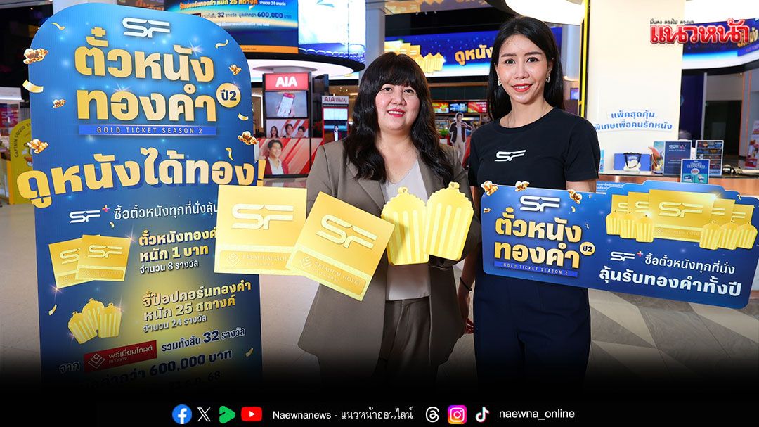 ลุ้นโชคต่อ 'ตั๋วหนังทองคำ ปี 2' ดูหนังที่ เอส เอฟ ทุกที่นั่ง ลุ้นรับทองคำตลอดปี 68