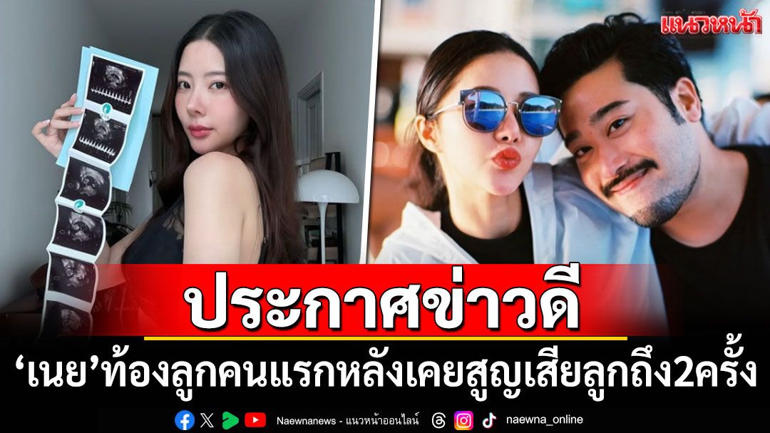 'เนย วรัฐฐา'ประกาศท้องลูกคนแรก หลังเคยสูญเสียลูกถึง 2 ครั้ง