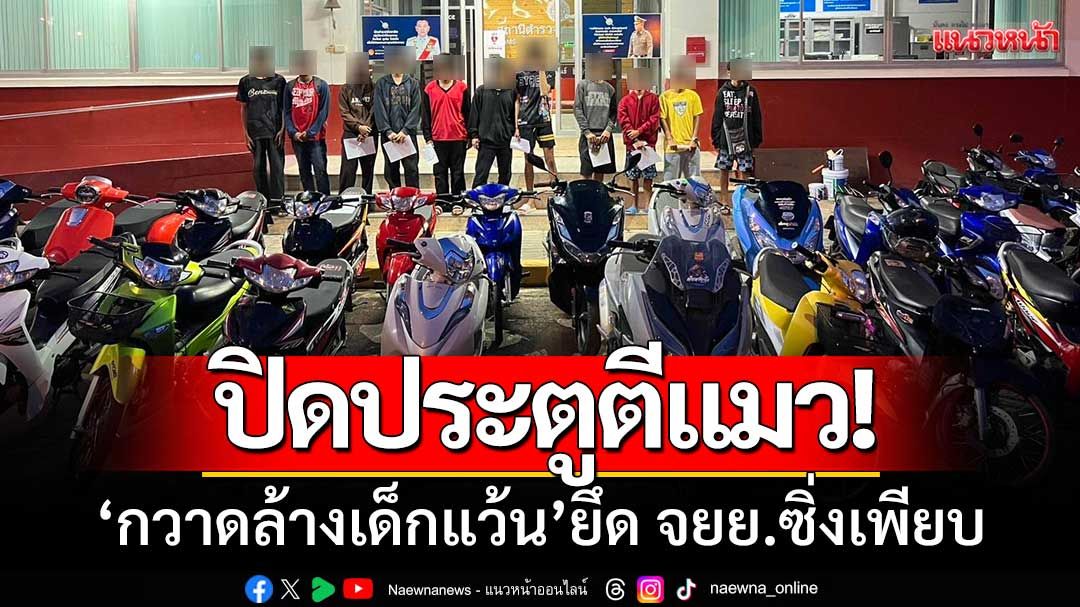 ปิดประตูตีแมว! วันคืนโหด ‘กวาดล้างเด็กแว้น’ เขาค้อ-หล่มสัก ยึดรถอื้อ!