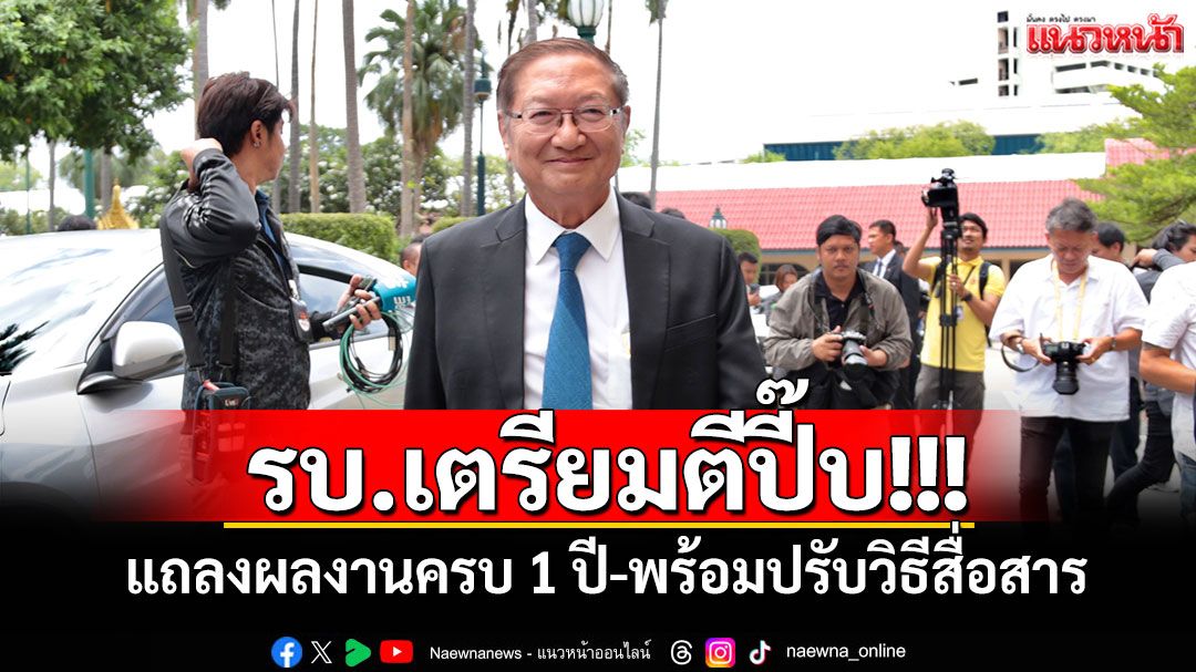 รบ.เตรียมตีปี๊บ! แถลงผลงานครบ 1 ปี-พร้อมปรับวิธีสื่อสาร