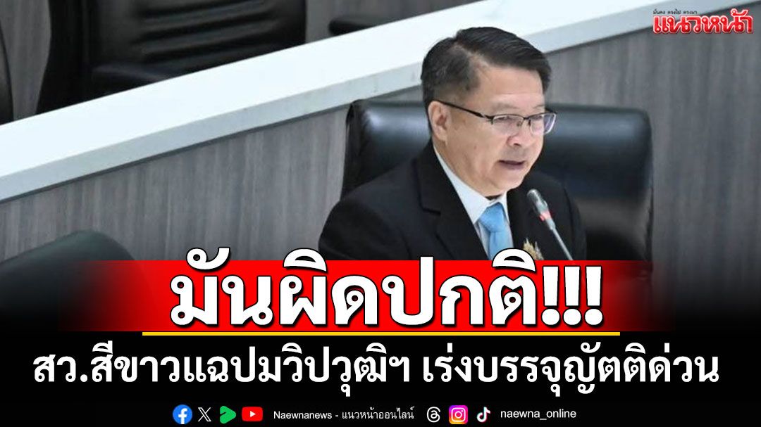 'สว.สีขาว'แฉความผิดปกติวิปวุฒิฯ เร่งบรรจุญัตติด่วนตั้งกมธ.วิสามัญ 4 คณะ