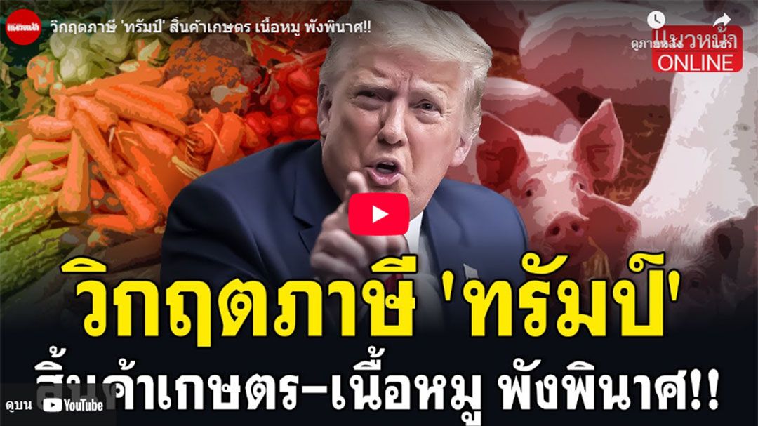 (คลิป) วิกฤตภาษี'ทรัมป์' สิ้นค้าเกษตร เนื้อหมู พังพินาศ!!
