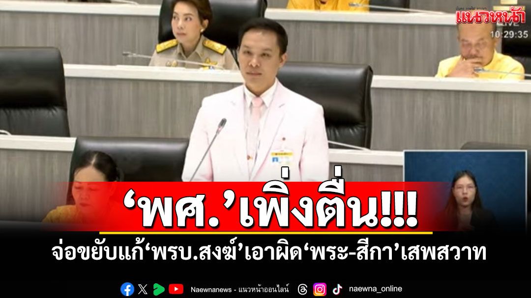 ​‘พศ.’เพิ่งตื่น! จ่อขยับแก้​‘พรบ.สงฆ์’เอาผิด​‘พระ-สีกา’เสพสวาท